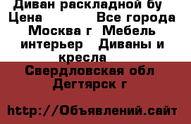 Диван раскладной бу › Цена ­ 4 000 - Все города, Москва г. Мебель, интерьер » Диваны и кресла   . Свердловская обл.,Дегтярск г.